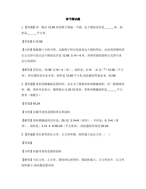小学数学人教版(2014秋)六年级上册第五单元 圆圆的面积-章节测试习题(7)