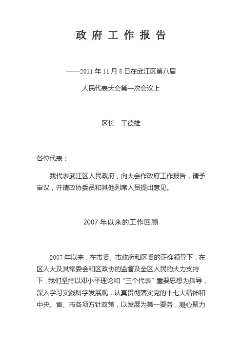 2011年11月8日在武江区第八届人民代表大会第一次会议上作的政府工作报告