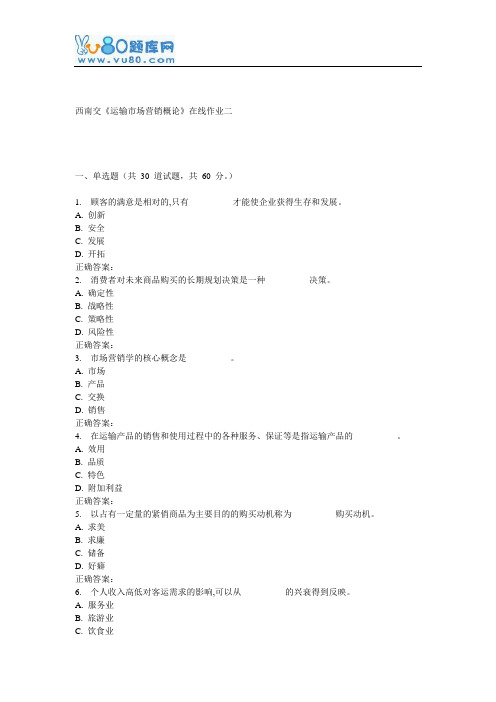 16秋西南交《运输市场营销概论》在线作业二