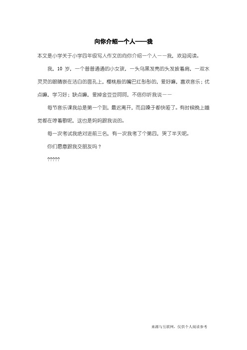 小学四年级写人作文：向你介绍一个人——我