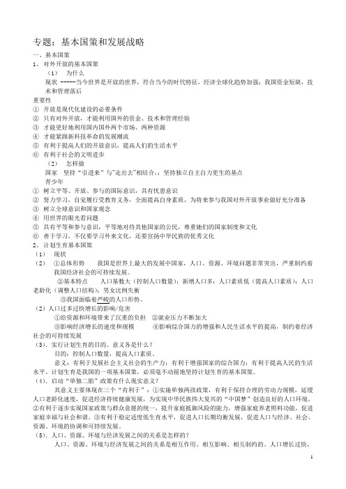 2015年中考专题复习材料：基本国策和发展战略