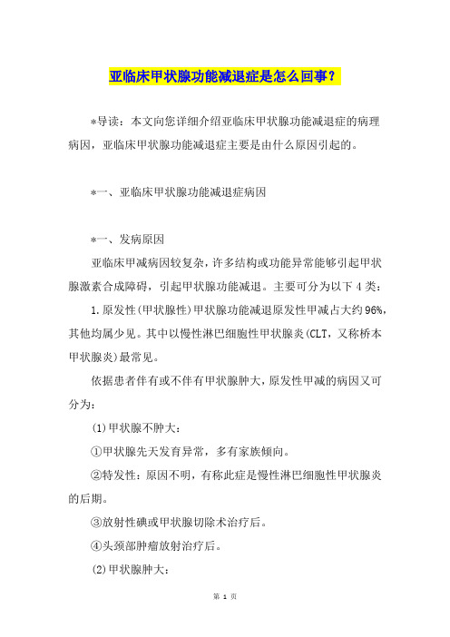 亚临床甲状腺功能减退症是怎么回事？