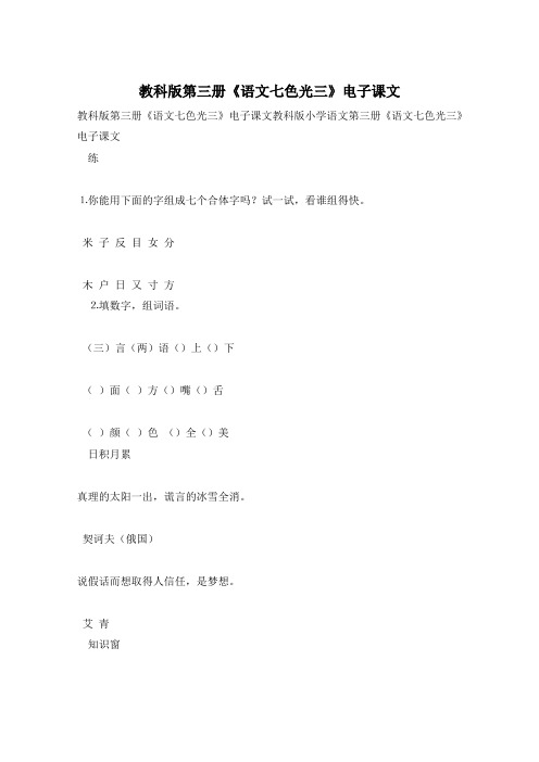 教科版第三册《语文七色光三》电子课文