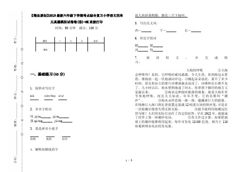 【精品原创】2019最新六年级下学期考点综合复习小学语文四单元真题模拟试卷卷(③)-8K直接打印