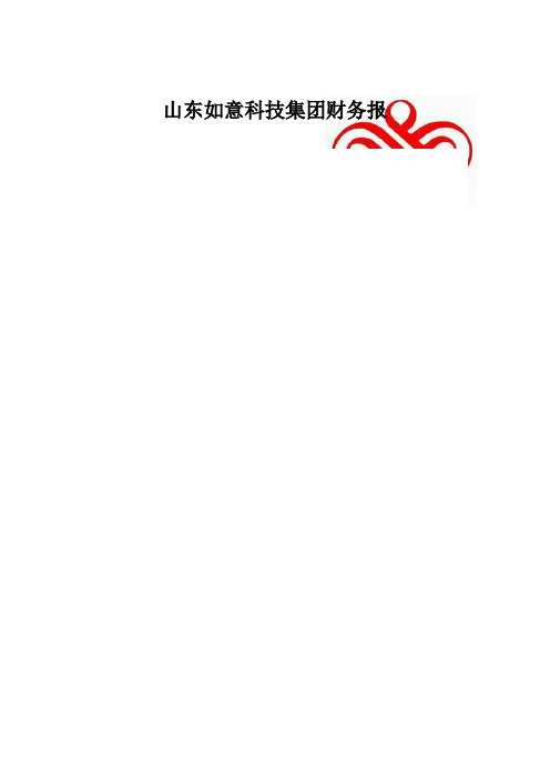 山东如意科技集团财务报告