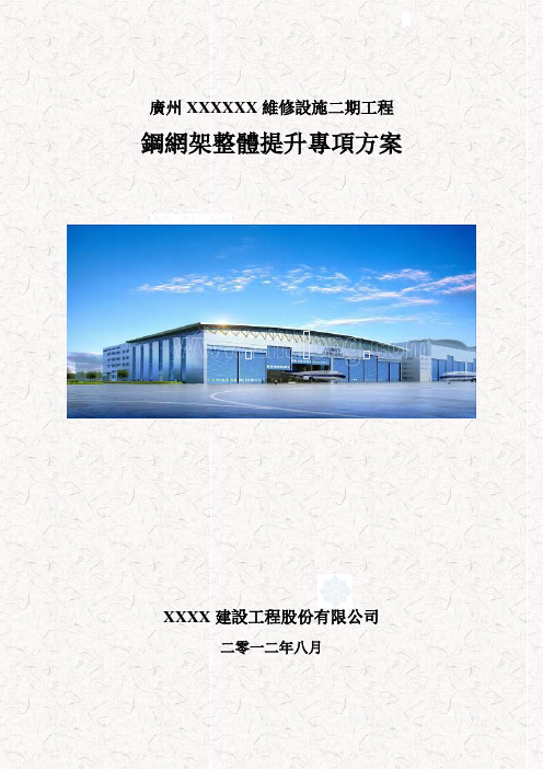 机库大厅钢网架整体提升施工方案