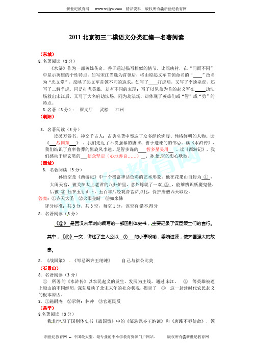 2011北京中考二模语文知识点分类汇编：名著阅读