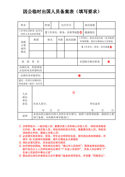 因公临时出国人员备案表(填写要求)