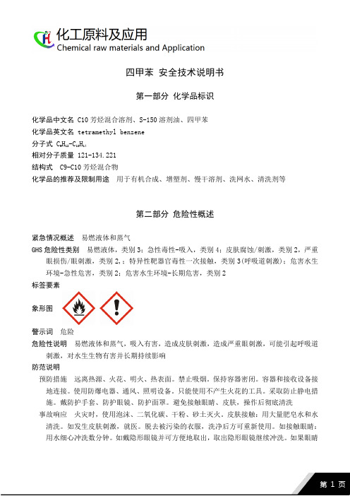 四甲苯SDS GHS最新版本