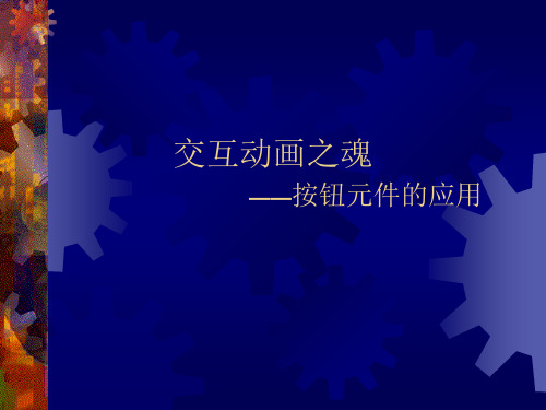 八年级下册信息技术 10.交互动画之魂--按钮元件的应用 课件