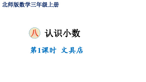三年级上册数学课件-八认识小数第1课时 文具店