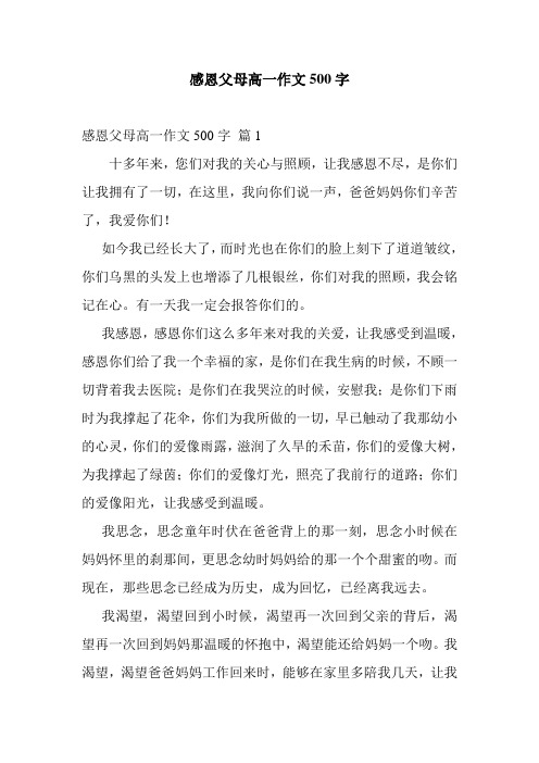 最新整理感恩父母高一作文500字_1