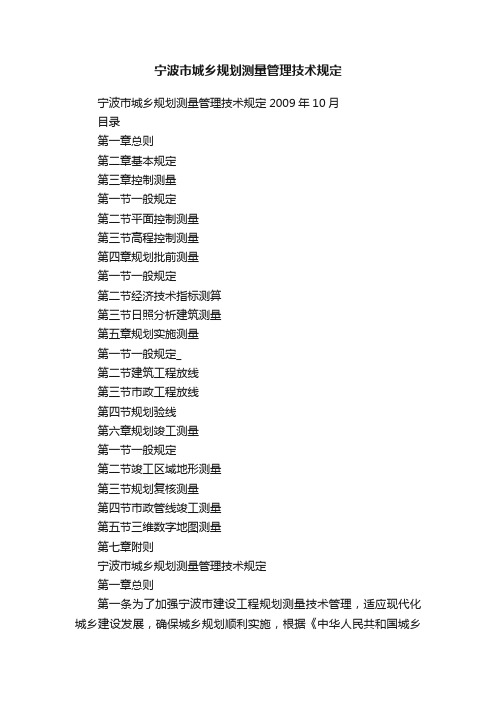 宁波市城乡规划测量管理技术规定