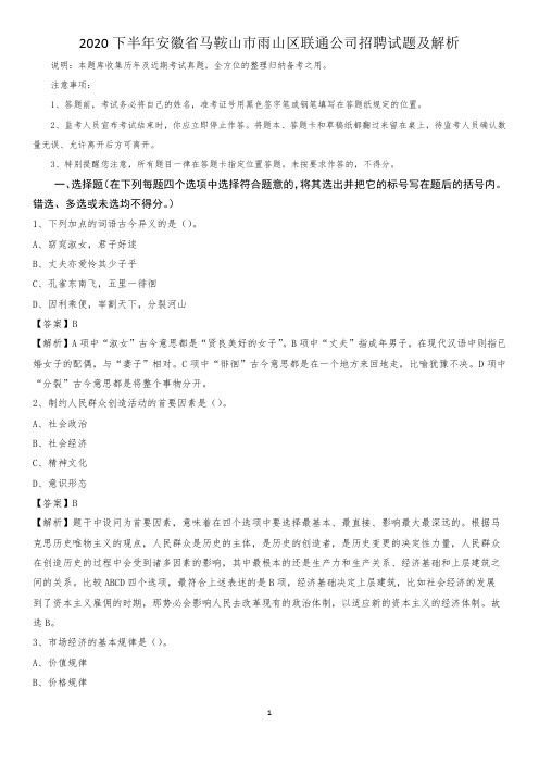 2020下半年安徽省马鞍山市雨山区联通公司招聘试题及解析