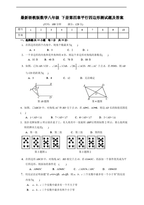 浙教版八年级下学期数学(下册)第四章平行四边形测试题(附答案)