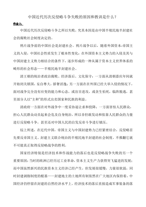 中国近代历次反侵略斗争失败的原因和教训是什么？