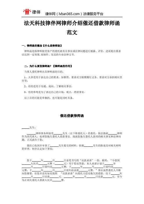 法天科技律伴律师介绍催还借款律师函范文