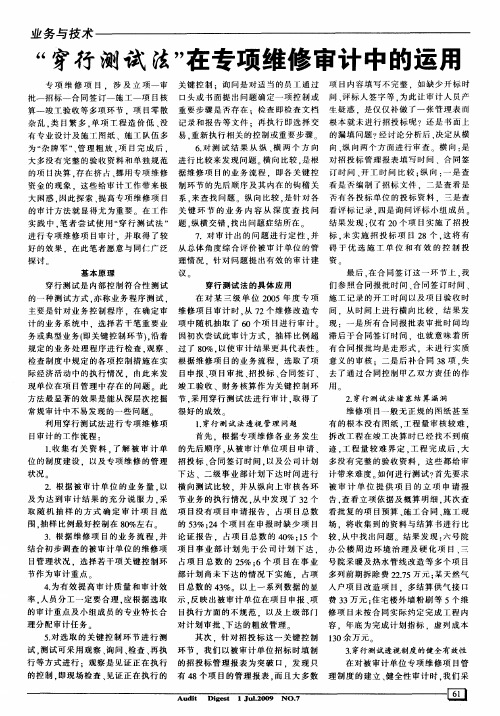 “穿行测试法”在专项维修审计中的运用