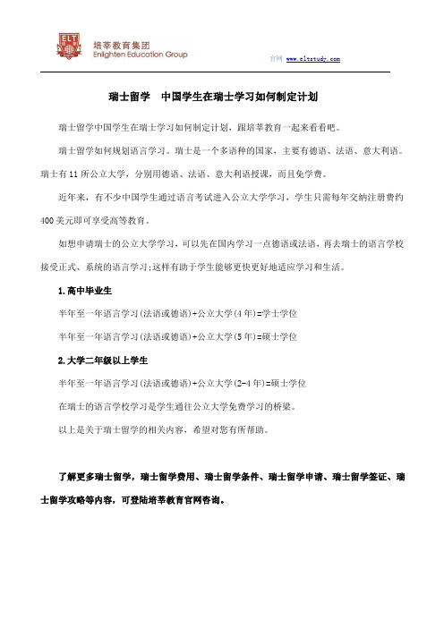 瑞士留学  中国学生在瑞士学习如何制定计划