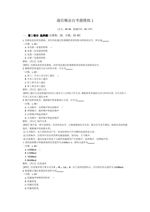 通信概论自考题模拟1