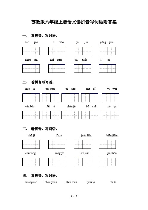 苏教版六年级上册语文读拼音写词语附答案