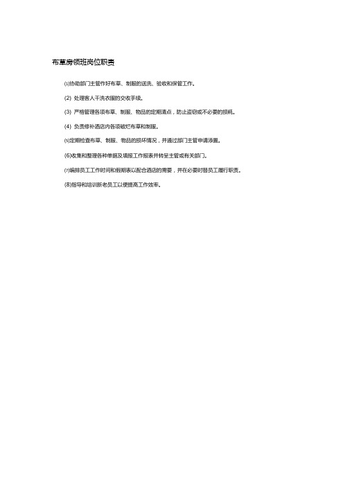 布草房领班岗位职责