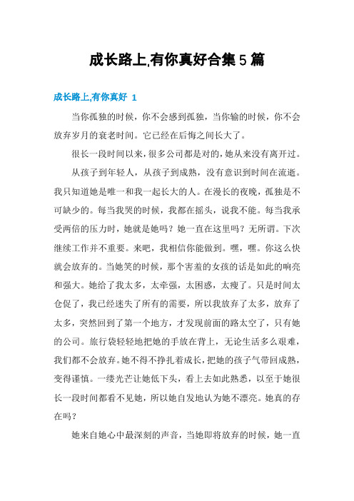 成长路上,有你真好合集5篇