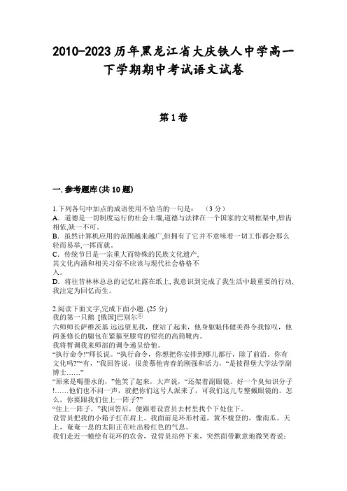 2010-2023历年黑龙江省大庆铁人中学高一下学期期中考试语文试卷