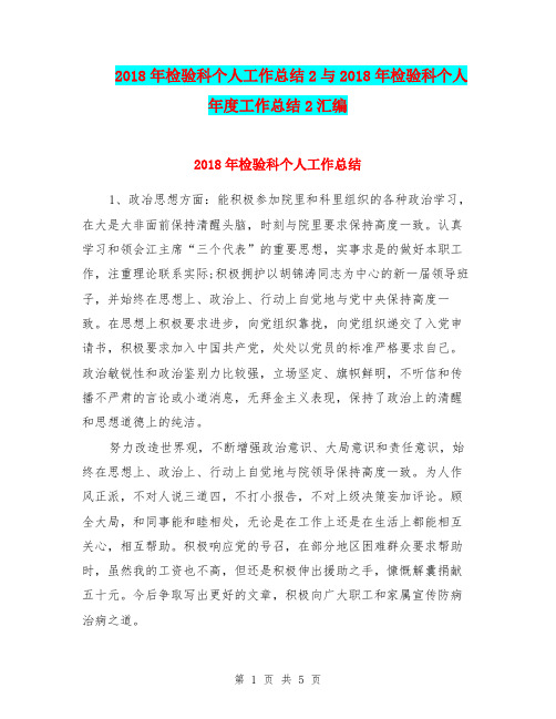 2018年检验科个人工作总结2与2018年检验科个人年度工作总结2汇编