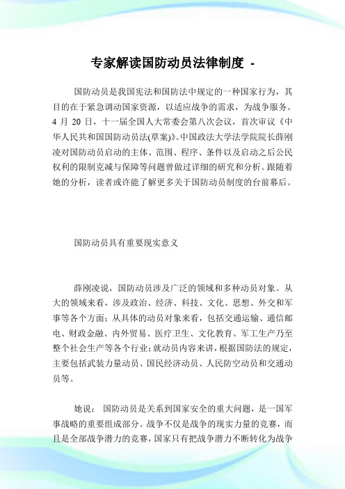 专家解读国防动员法律制度.doc
