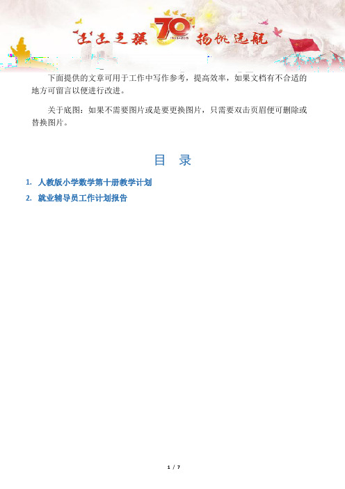 【五年级数学教案2篇】人教版小学数学第十册教学计划