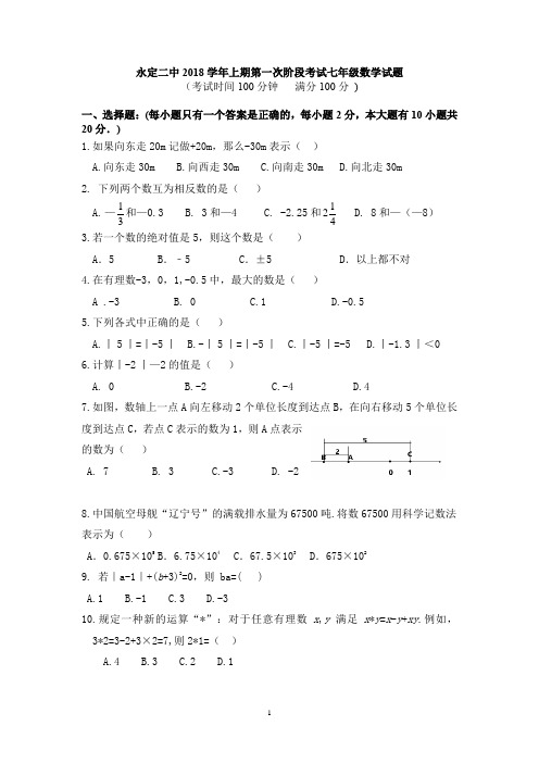 永定二中2018学年上期第一次阶段考试七年级数学试题