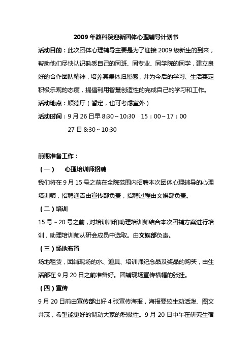 2009年教科院迎新团体心理辅导活动计划书