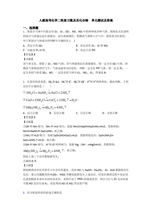 人教高考化学二轮复习氮及其化合物  单元测试及答案