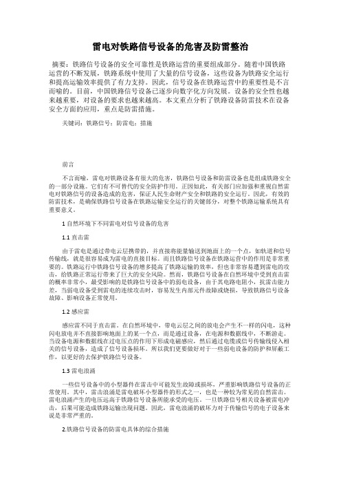雷电对铁路信号设备的危害及防雷整治