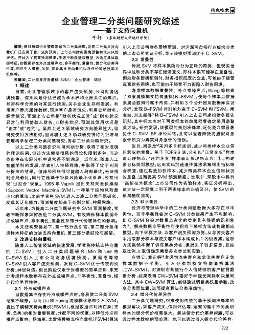 企业管理二分类问题研究综述——基于支持向量机