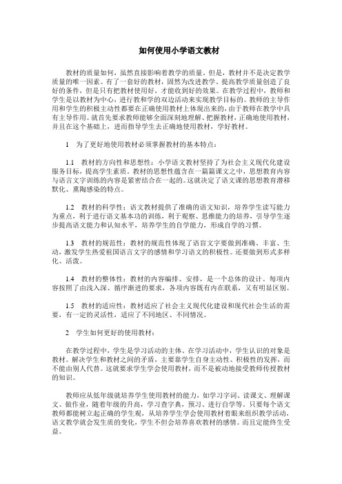 如何使用小学语文教材