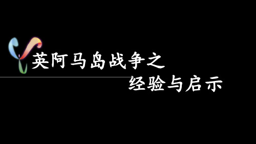 马岛战争的经验和启示