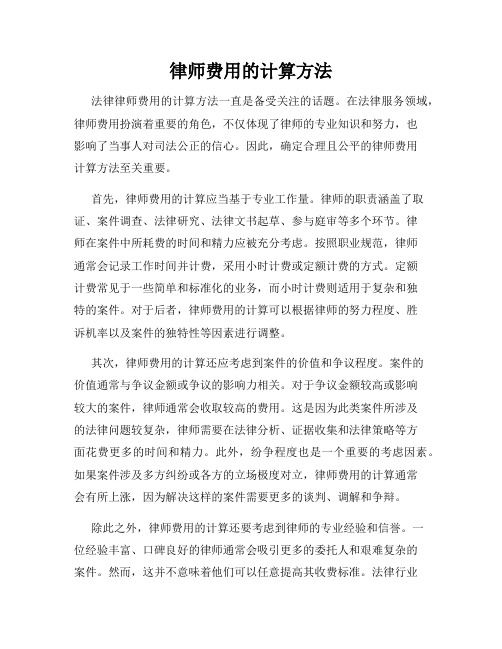 律师费用的计算方法