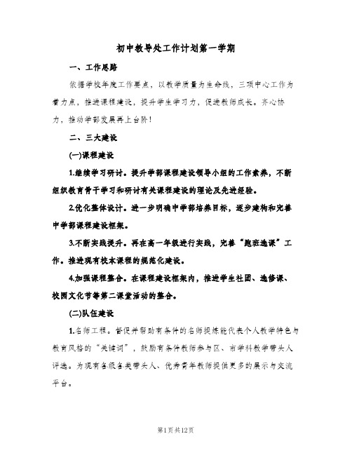初中教导处工作计划第一学期（2篇）