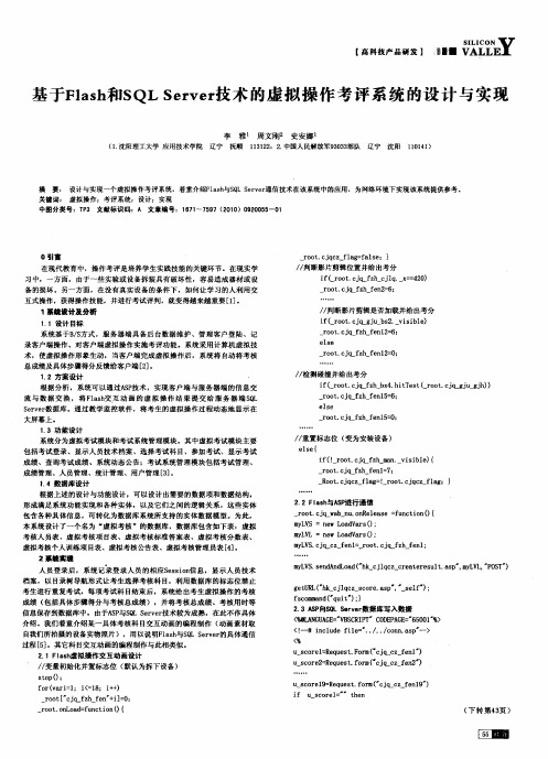 基于Flash和SQL Server技术的虚拟操作考评系统的设计与实现