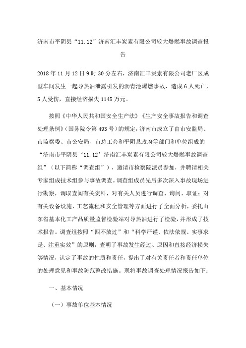 济南市平阴县“”济南汇丰炭素公司较大爆燃事故调查报告