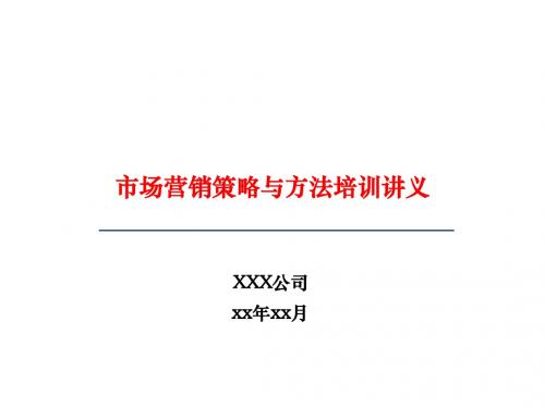 市场营销策略与方法培训讲义(PPT 58张)