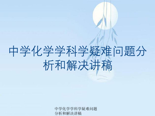 中学化学学科学疑难问题分析和解决讲稿