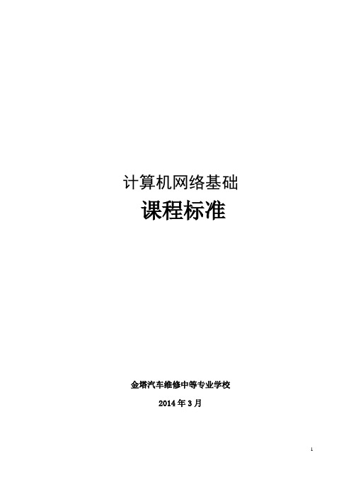 《计算机网络基础》课程标准