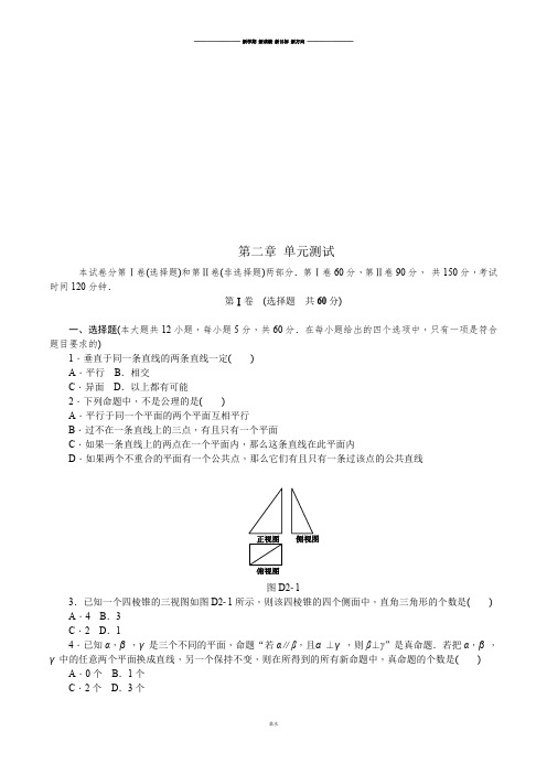 人教A版高中必修二试题第二章 单元测试 .docx