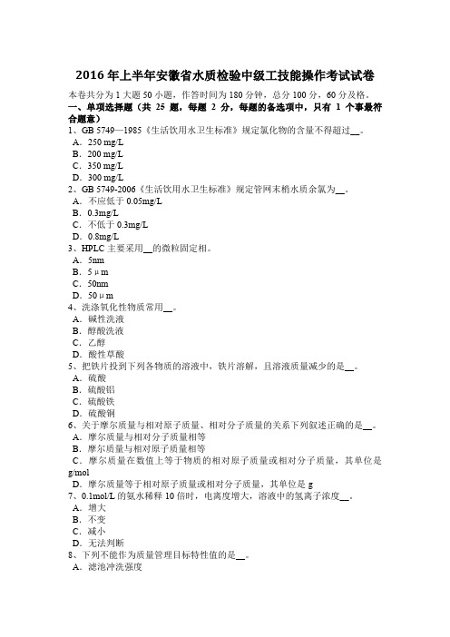 2016年上半年安徽省水质检验中级工技能操作考试试卷