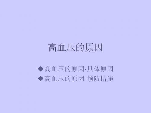 高血压的原因