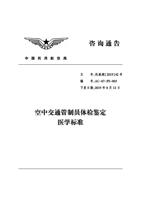 空中交通管制员体检鉴定医学标准