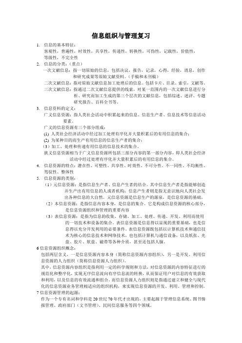 信息资源与组织管理(复习资料)